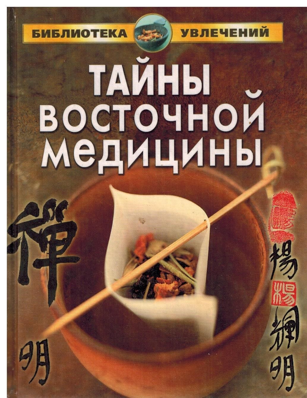 Тайны восточной медицины | Гитун Татьяна Васильевна, Гордеева Татьяна  Ивановна