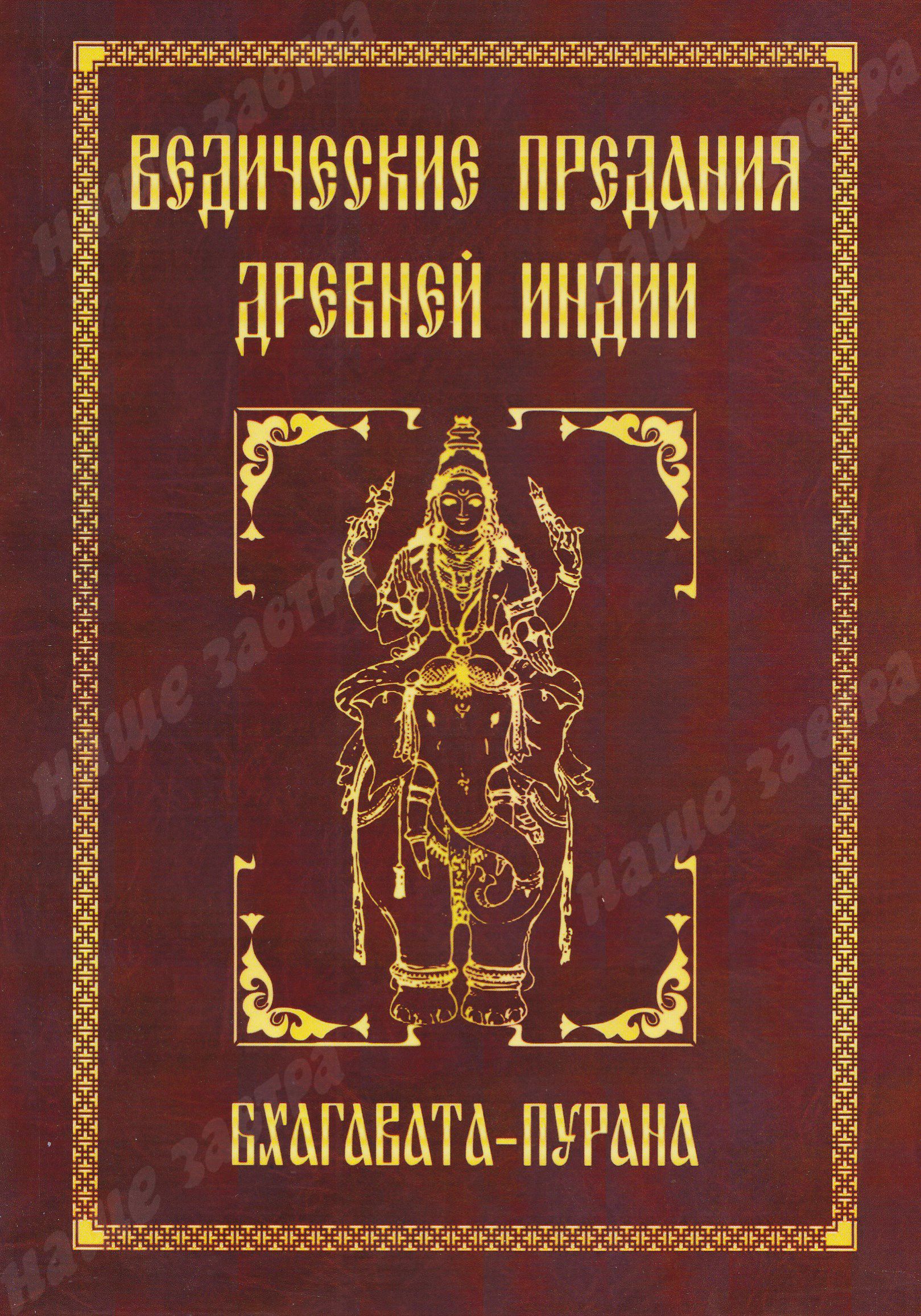 Индиев книги. Высший путь. Беседы с Шри Шиварудрой Балайоги Махараджем. Ведические предания древней Индии. Девибхагавата Пурана. Священные Писания веды.