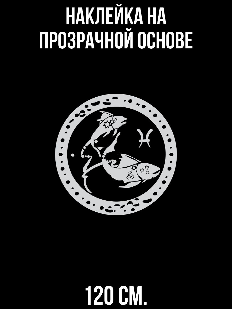 Наклейка на стену для декора Знак зодиака рыбы в круге с символом купить по  выгодной цене в интернет-магазине OZON (731042814)