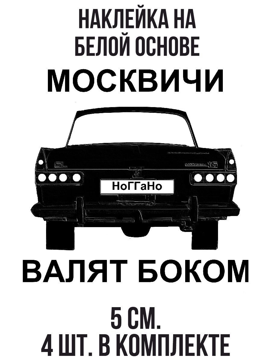 Наклейки на авто москвичи валят боком - купить по выгодным ценам в  интернет-магазине OZON (1010665693)