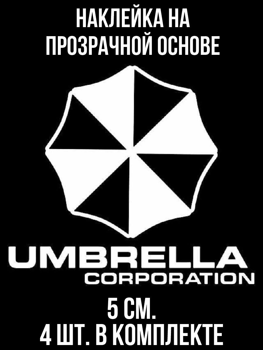 Наклейки на авто корпорация амбрелла umbrella corporation - купить по  выгодным ценам в интернет-магазине OZON (1010668613)