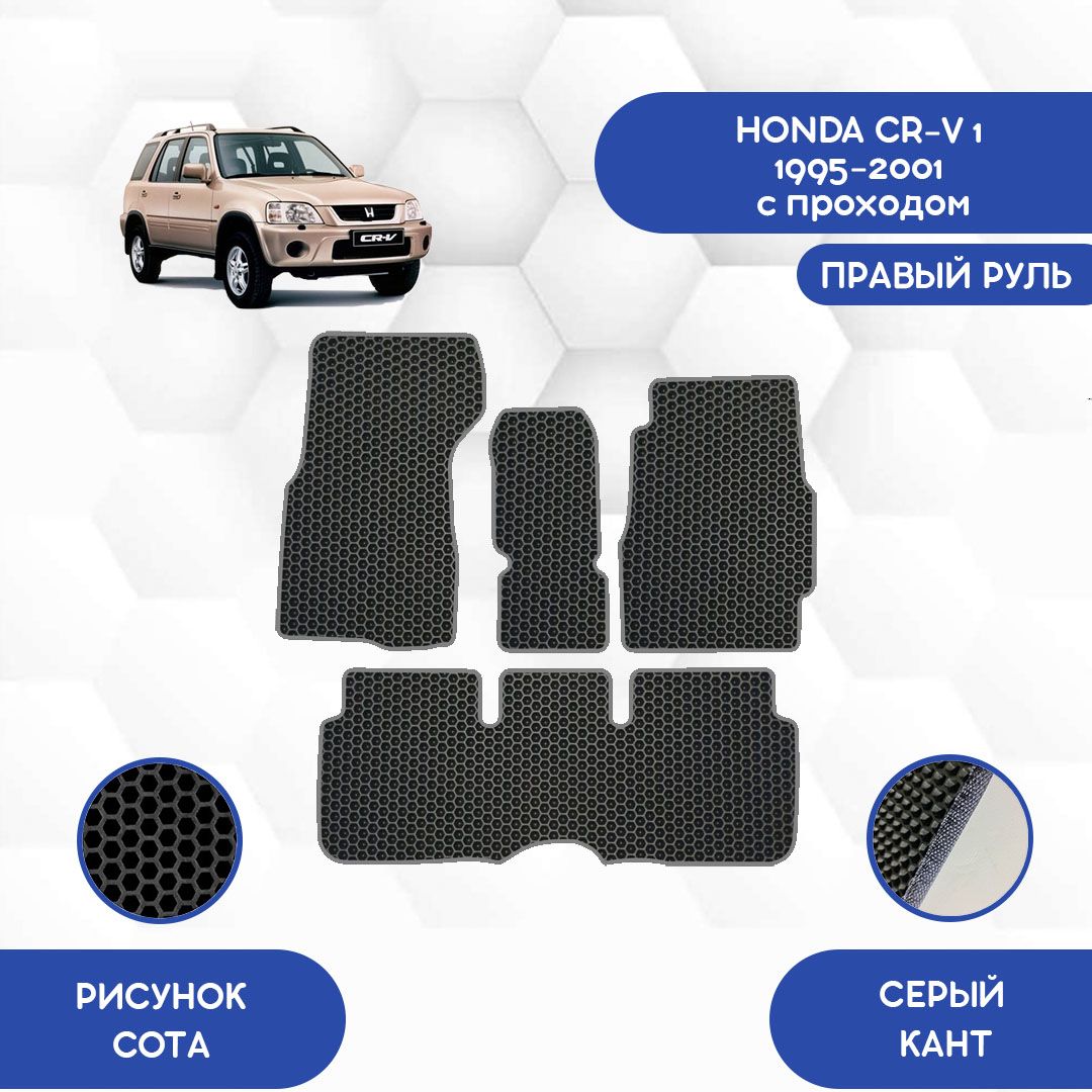 Коврики в салон автомобиля SaVakS Honda CR-V 1 1995-2001 С проходом правый  руль, цвет черный, серый - купить по выгодной цене в интернет-магазине OZON  (730617405)