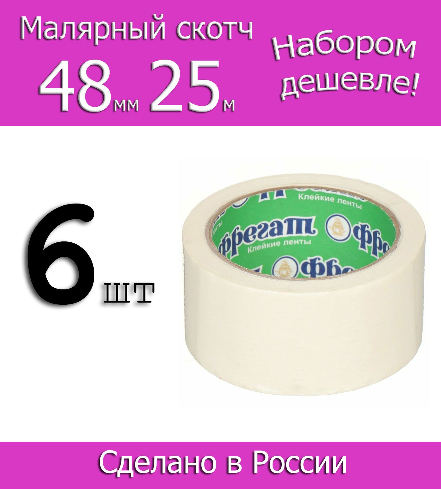 Фрегат Малярная лента 48 мм 25 м, 6 шт