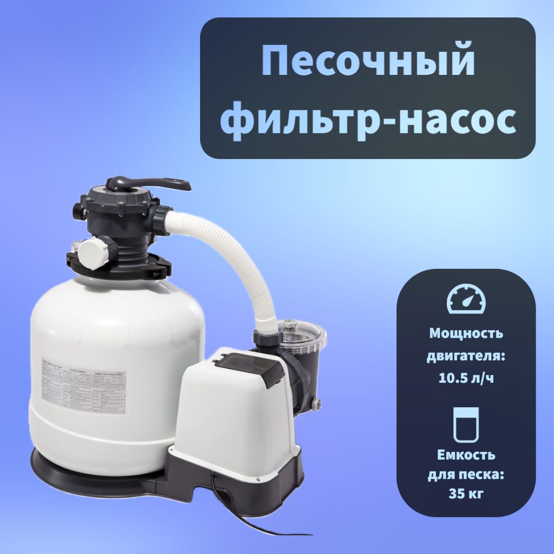 Песочный Насос Фильтр 26644 Купить