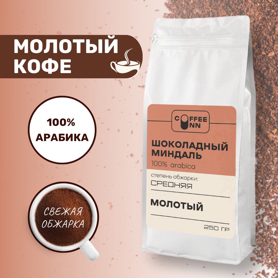 Кофе молотый 250 гр ШОКОЛАДНЫЙ МИНДАЛЬ 100% арабика свежая обжарка СOFFEE INN Arabica