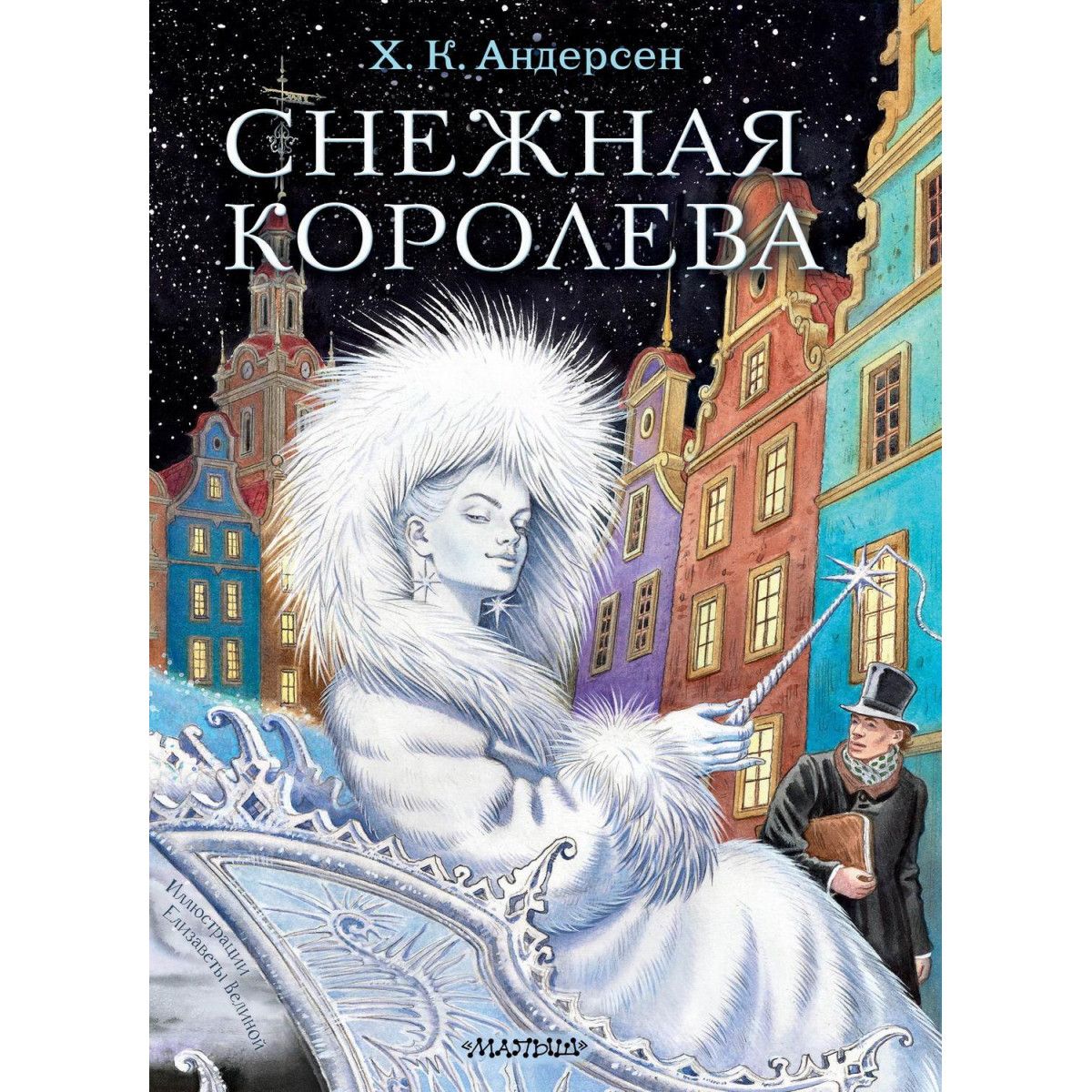 Книга АСТ <b>Снежная</b> <b>королева</b> Х.К. Андесрен - купить в интернет-магазине OZON ...