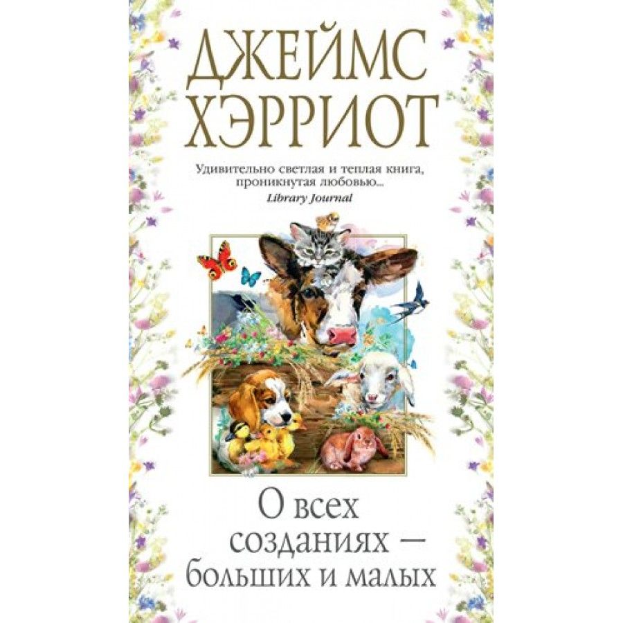 О всех созданиях больших и малы. Джеймс Хэрриот о всех созданиях больших и малых. О созданиях больших и малых книга. О всех созданиях – больших и малых Джеймс Хэрриот книга. О всех созданиях больших и малых.