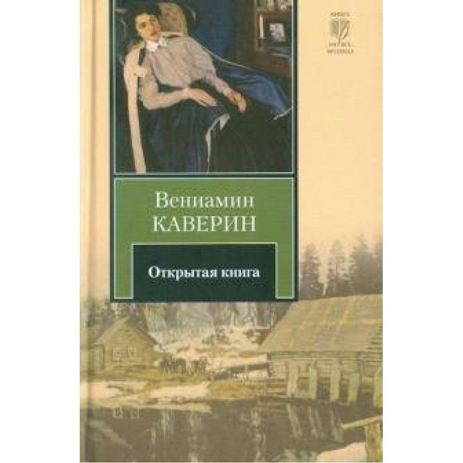 Каверин открытая книга купить