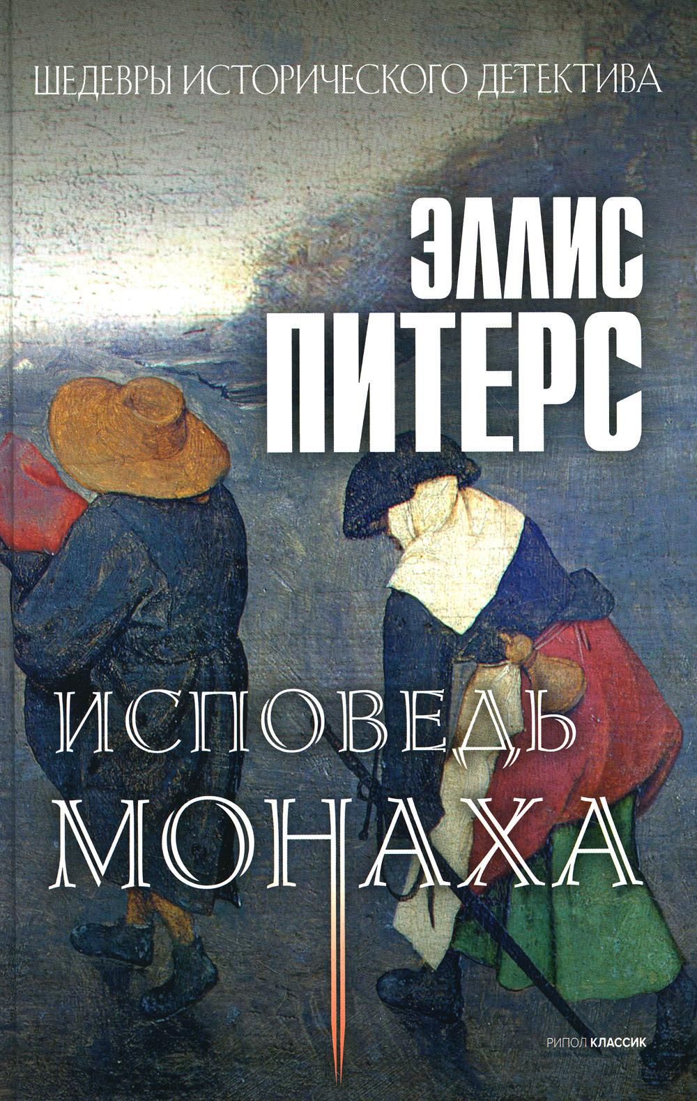 Монах исповедь