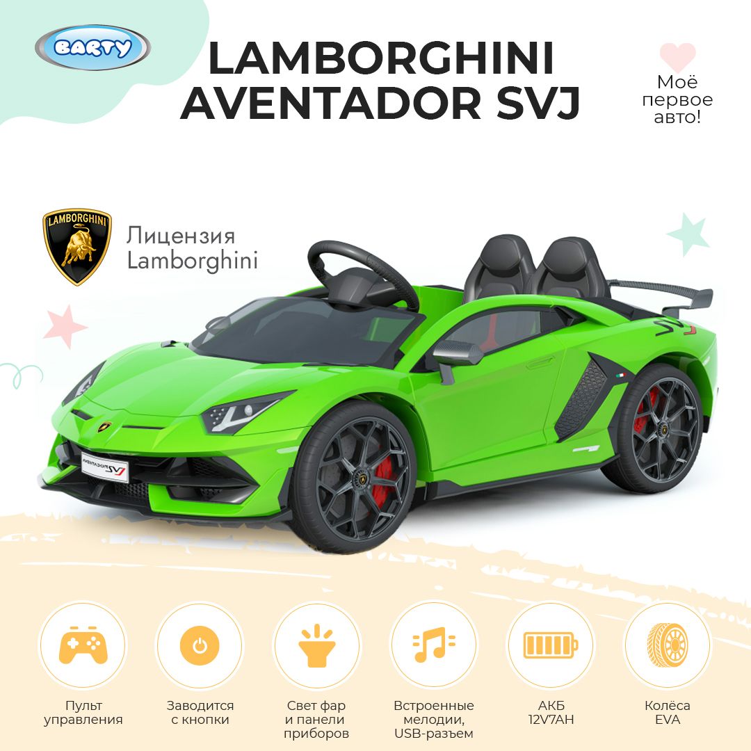 Barty Электромобиль детский Lamborghini Aventador SVJ , с пультом  управления со световыми и звуковыми эффектами, электромобиль для детей на  улицу, 123х66х45 см - купить с доставкой по выгодным ценам в  интернет-магазине OZON (1085884843)