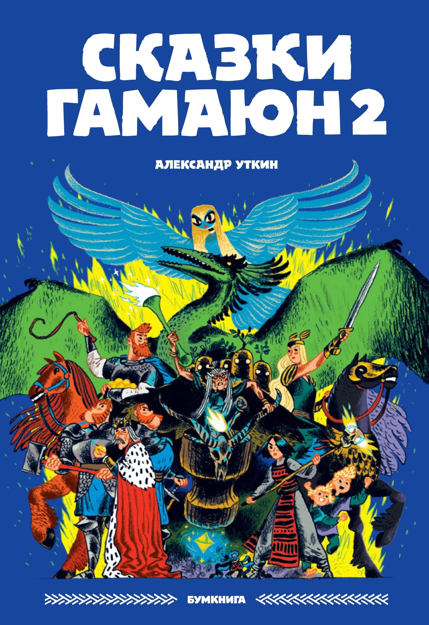 Сказки Гамаюн 2 | Уткин Александр - купить с доставкой по выгодным ценам в  интернет-магазине OZON (735635104)