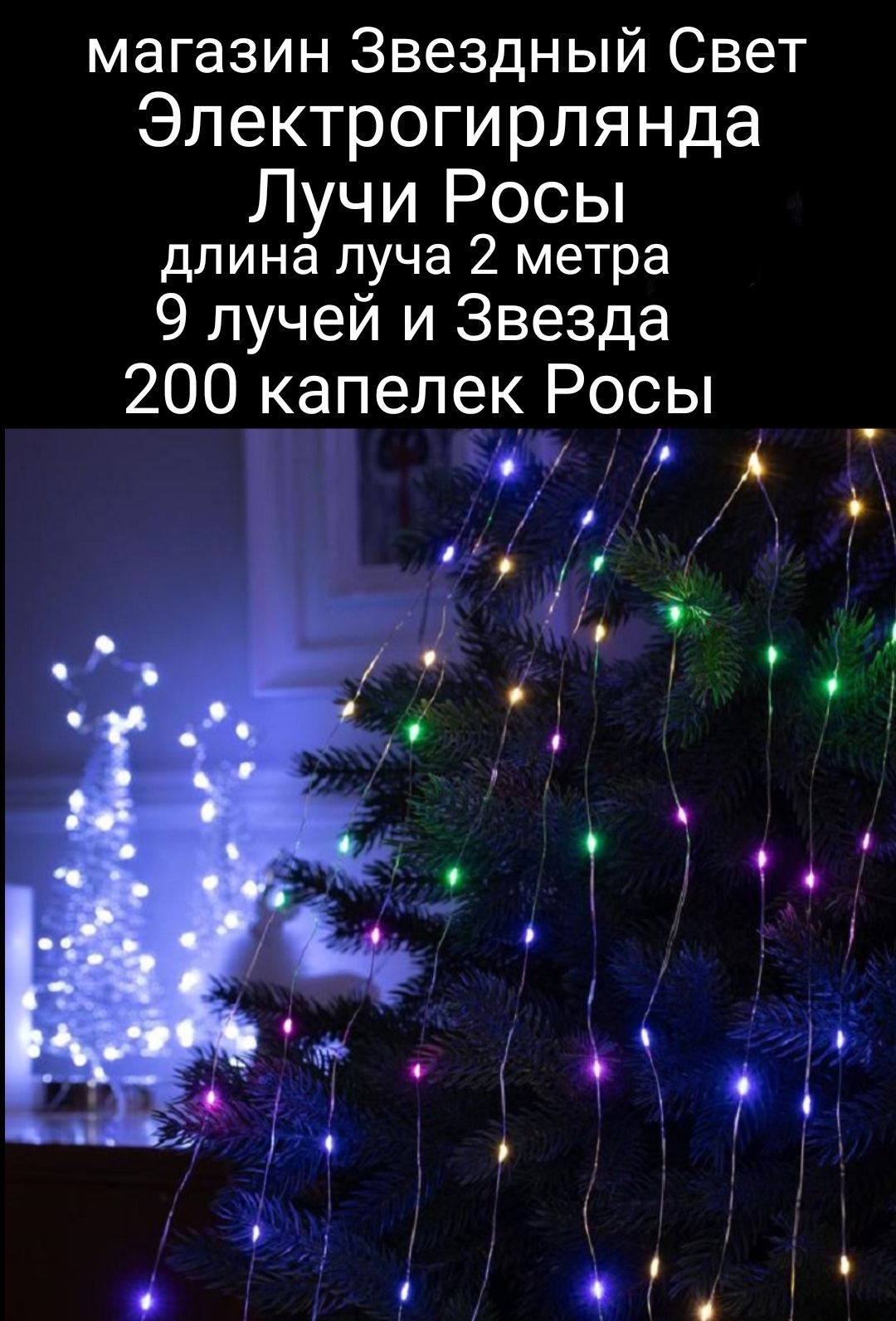 ЭлектрогирляндауличнаяКонскийхвостСветодиодная200ламп,2.02м,питаниеОтсети220В,1шт