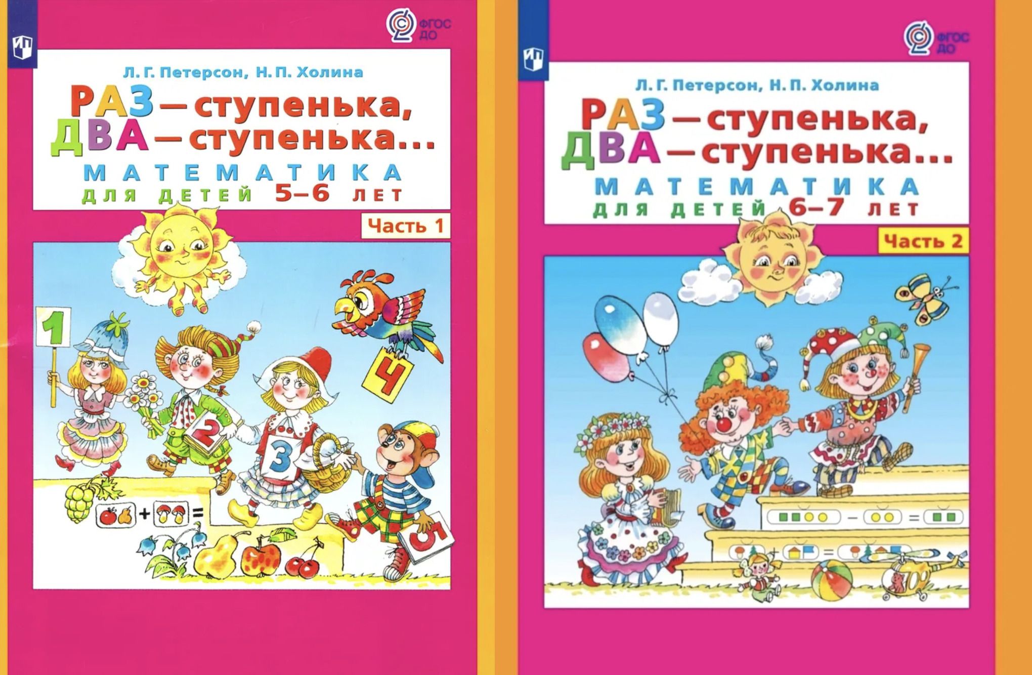 КОМПЛЕКТ часть 1+2 Петерсон. Раз - ступенька, два - ступенька.. Математика  для детей 5-6 лет | Петерсон Л. Г. - купить с доставкой по выгодным ценам в  интернет-магазине OZON (736068019)