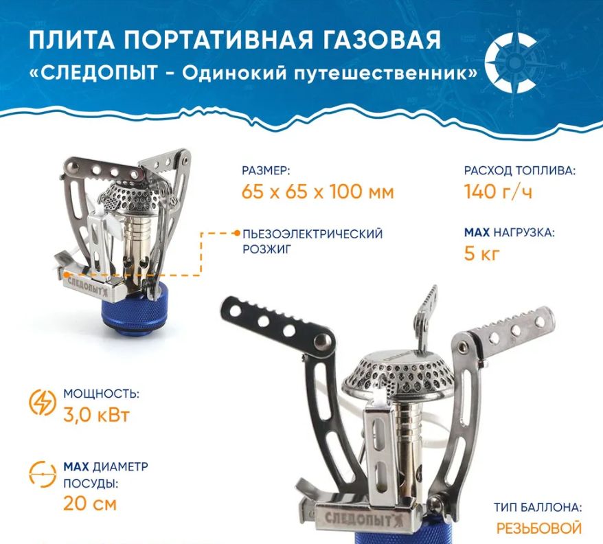 Плита портативная газовая "СЛЕДОПЫТ - Одинокий путешественник" PF-GSP-S01 горелка туристическая