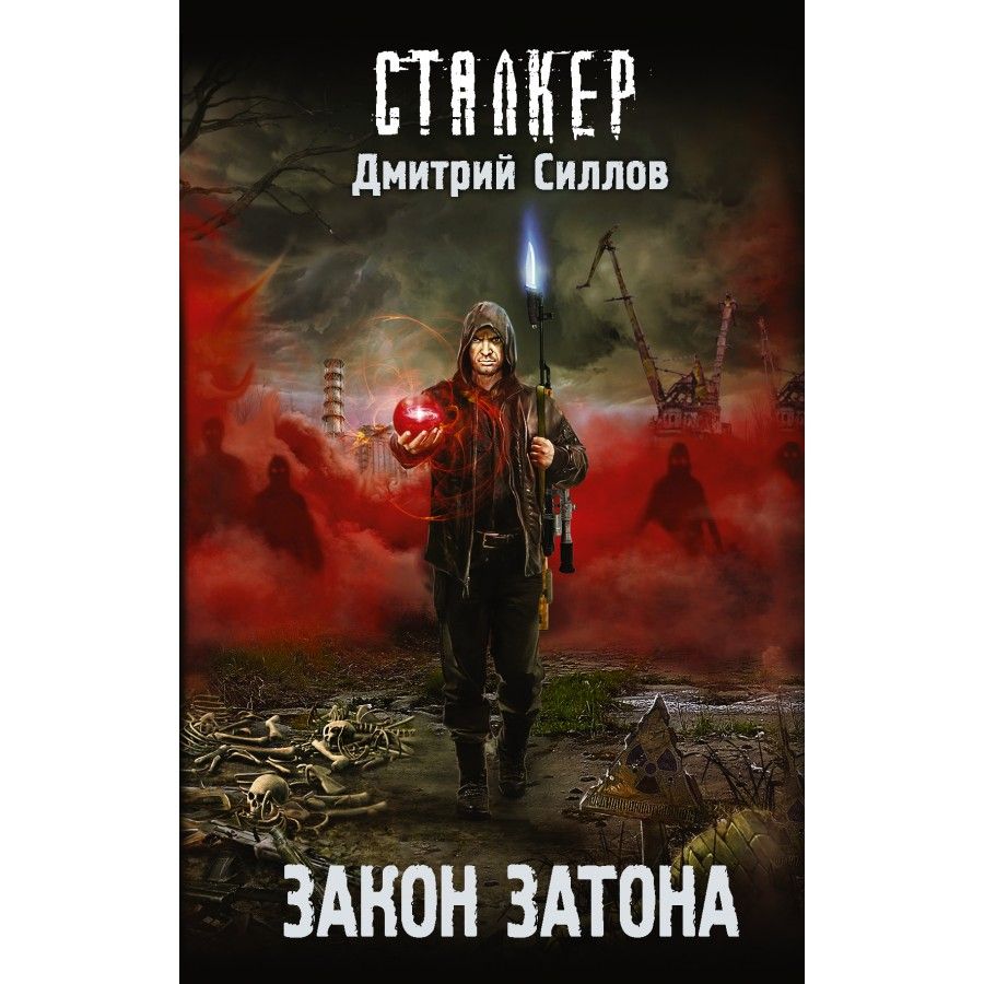 Книга По Сталкеру Закон Бандита Купить