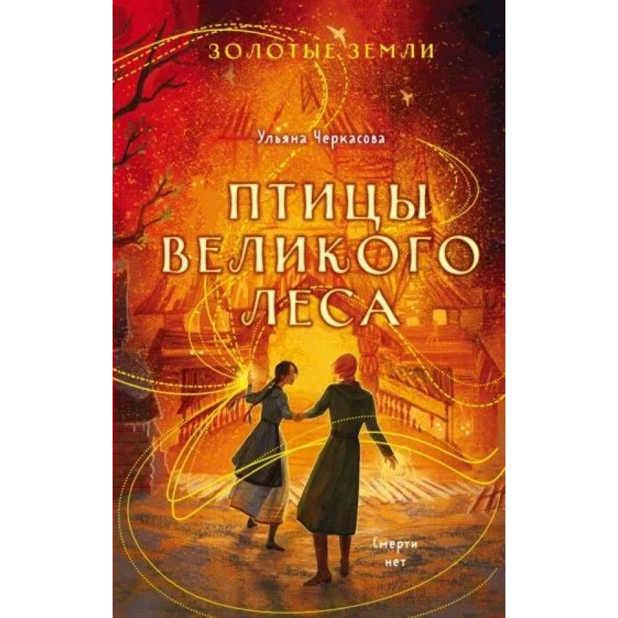 Золотые земли. Книга золотые земли птицы Великого леса.