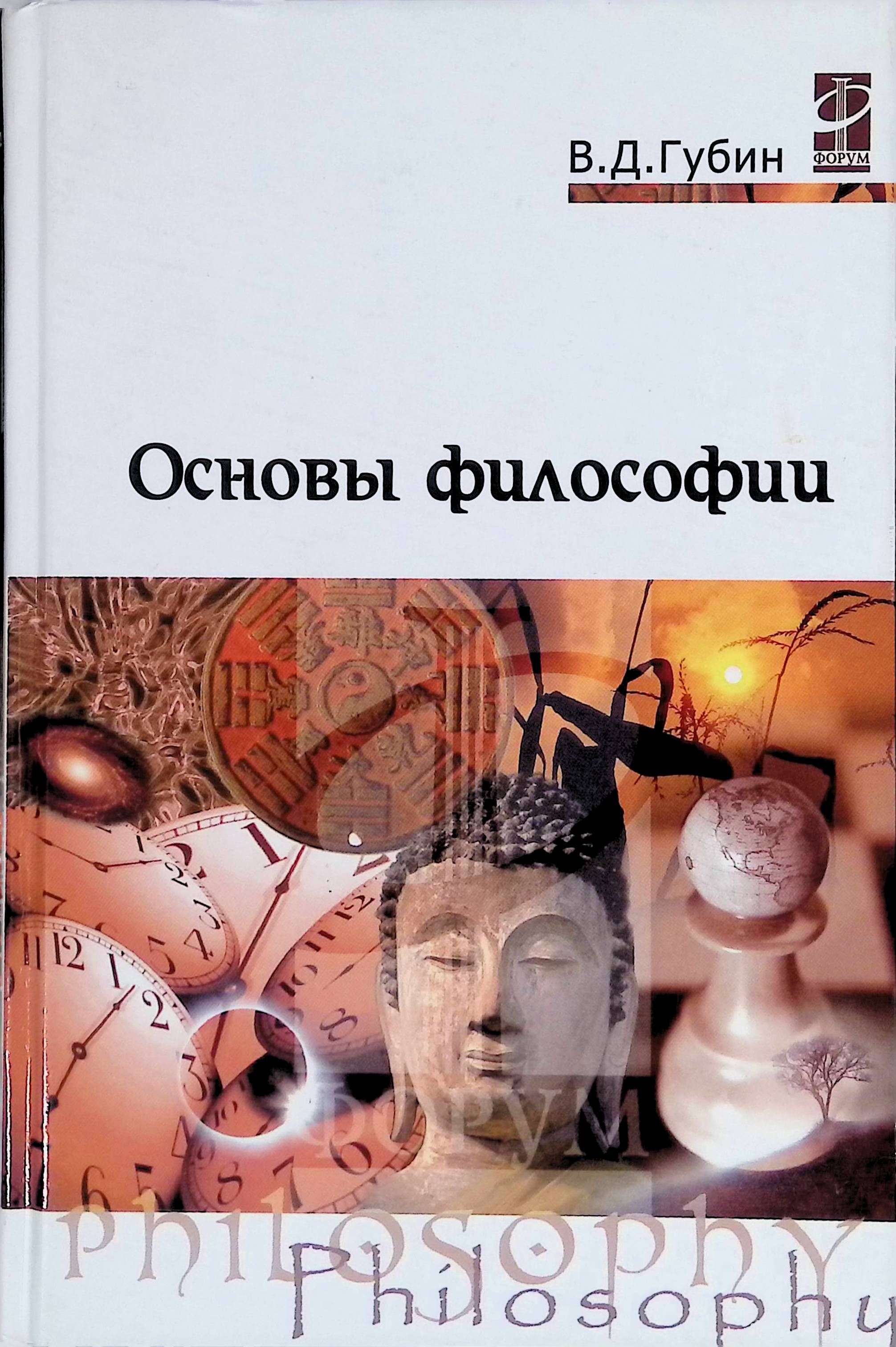 Философия основы контрольная. Основы философии Губин 2005. Губин в.д. "философия". Основы философии Губин. Основы философии учебник Губин.