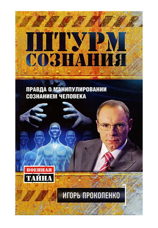 Манипуляция Сознанием Книга Купить