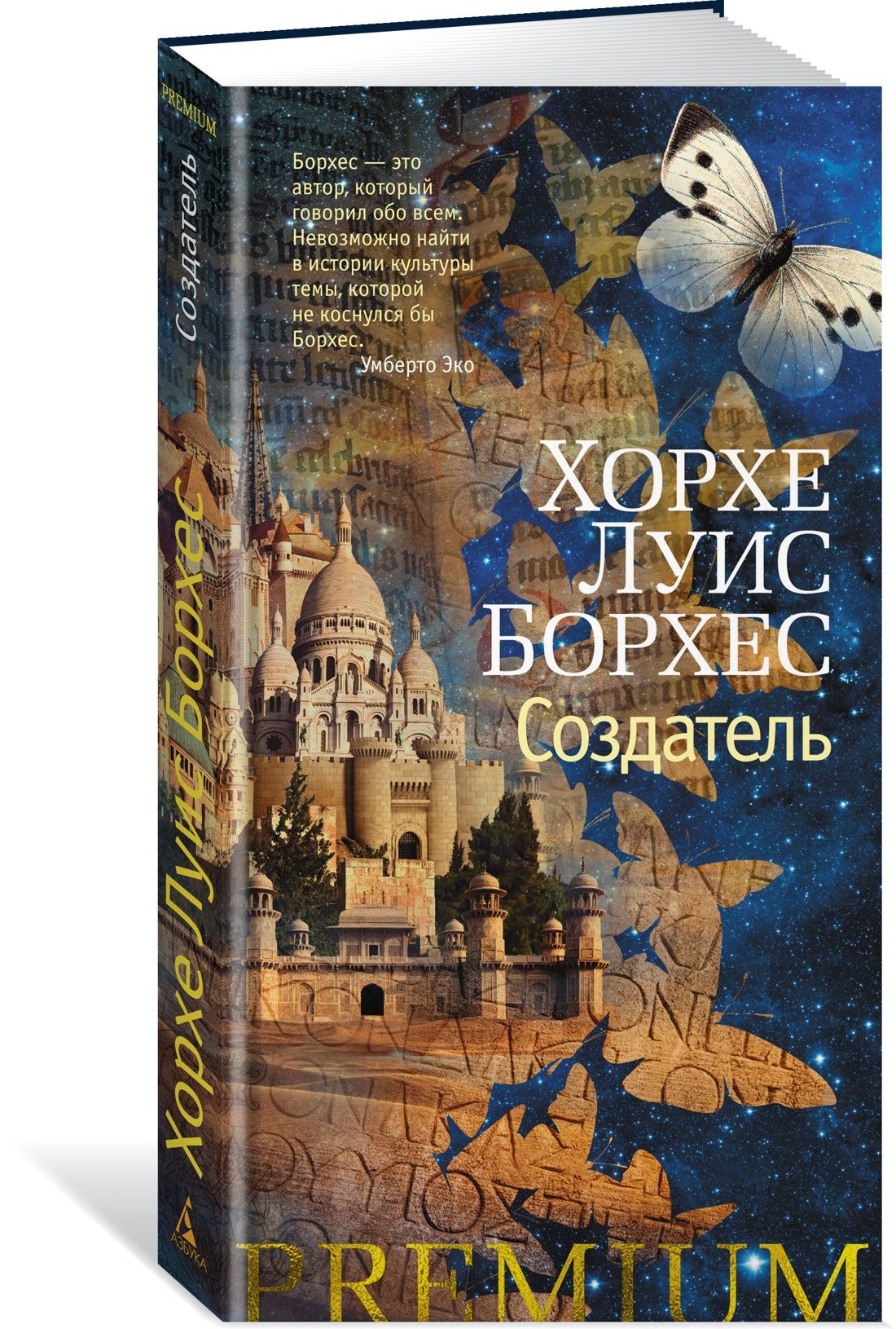 Создатель | Борхес Хорхе Луис - купить с доставкой по выгодным ценам в  интернет-магазине OZON (602064648)