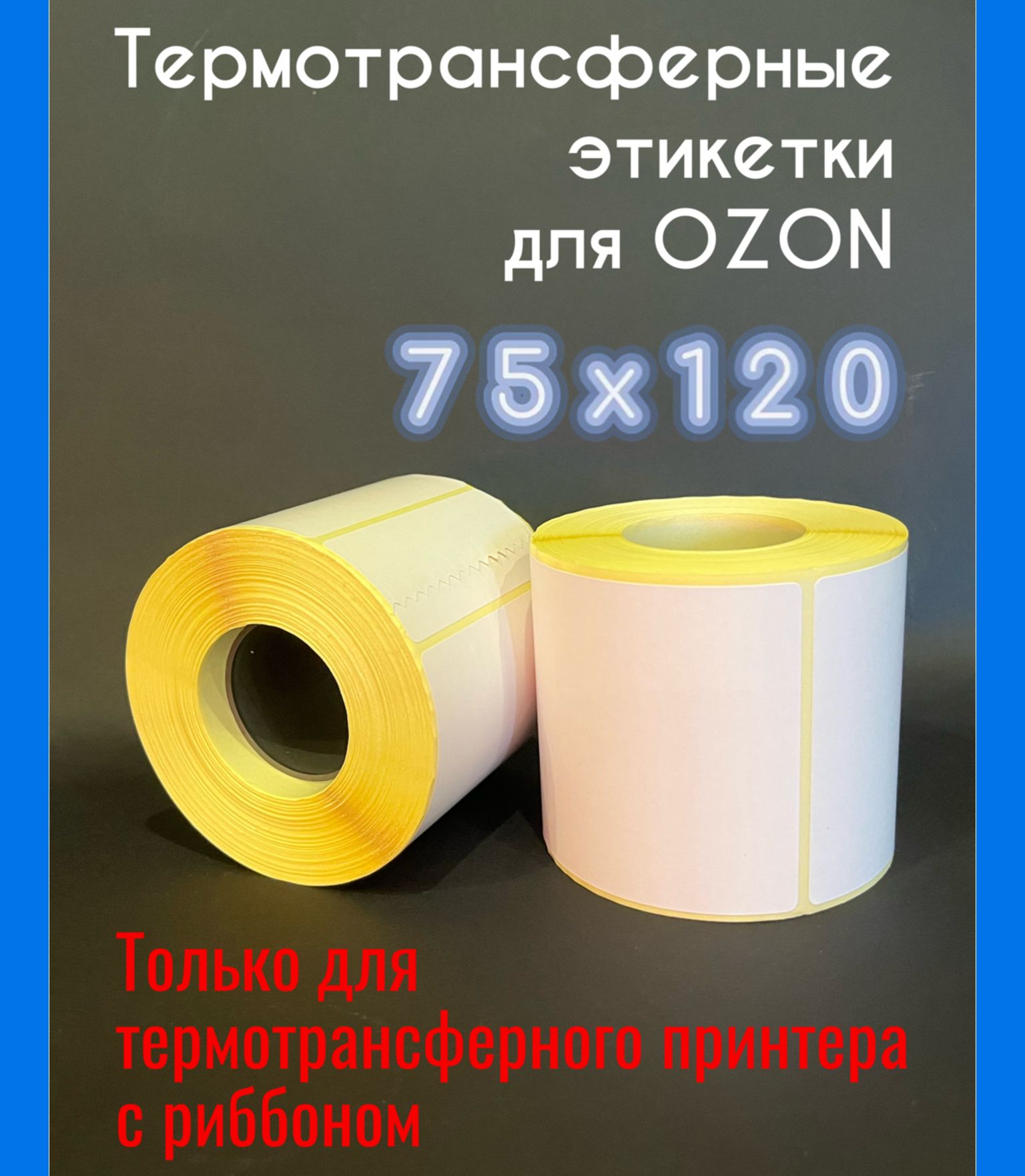 Этикетки 120. Термоэтикетки 75х120. Термоэтикетка 75 120 300. Термотрансферная этикетка 75х120. Термоэтикетки для Озон 75х120.