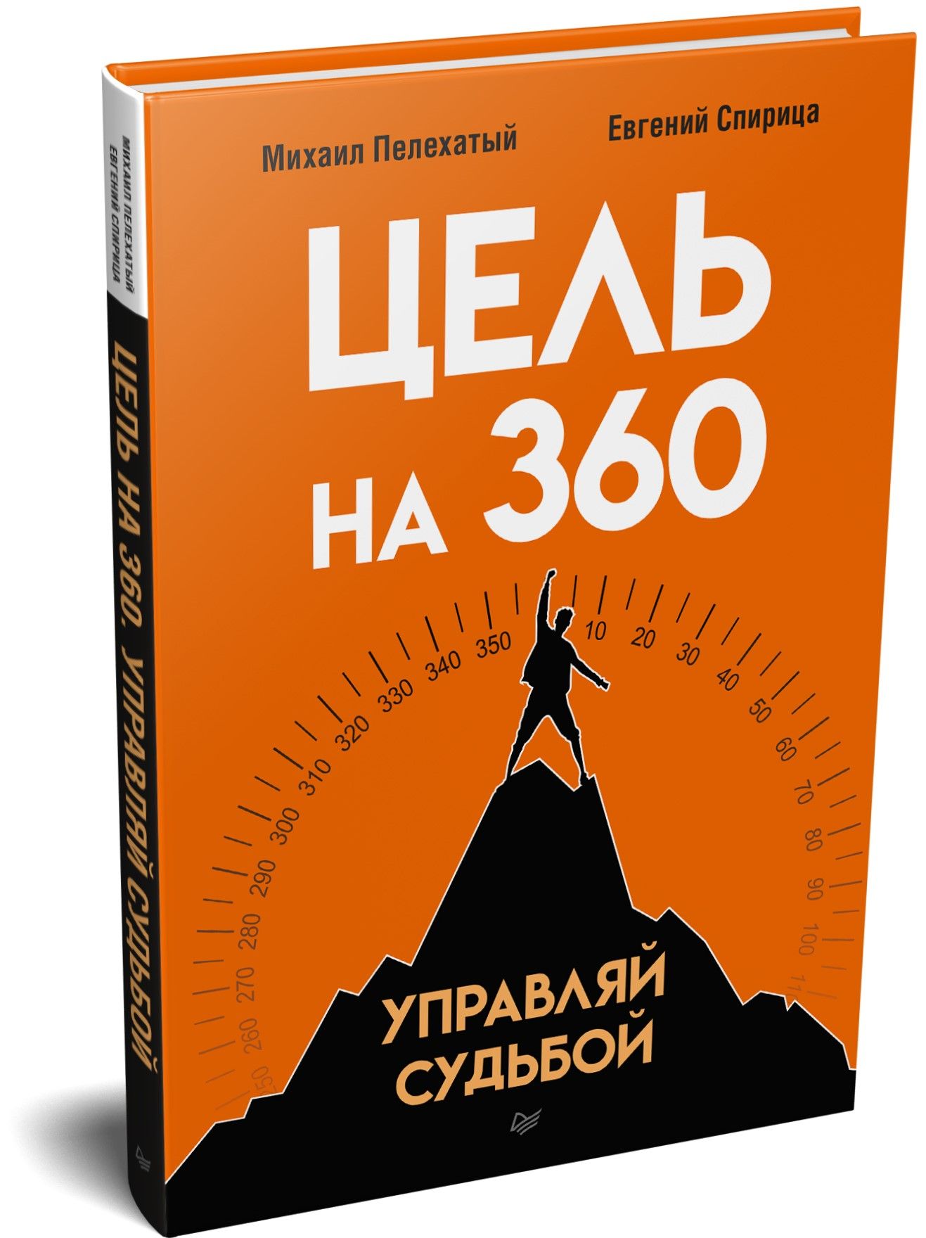 Цель на 360. Управляй судьбой | Пелехатый Михаил Михайлович, Спирица  Евгений Валерьевич - купить с доставкой по выгодным ценам в интернет- магазине OZON (739744207)