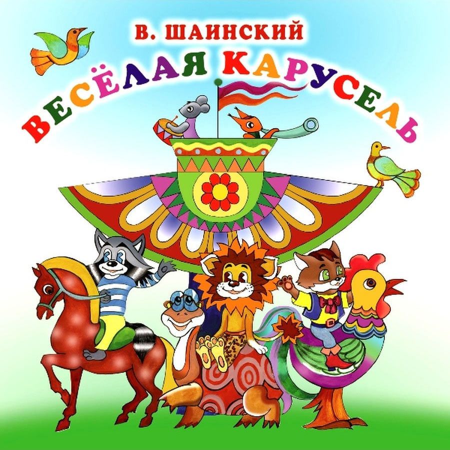 Веселая карусель фото