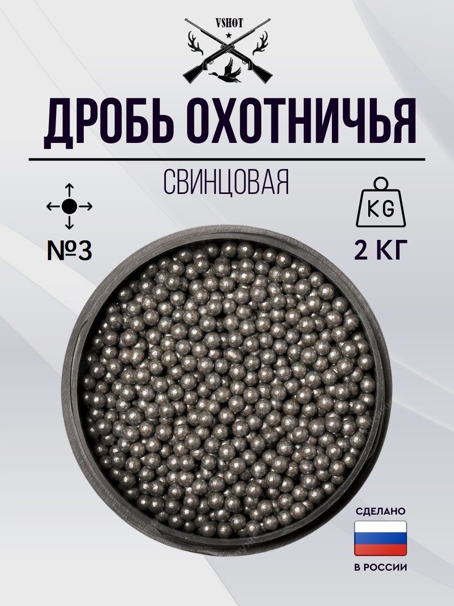 Дробь Охотничья 5 Купить