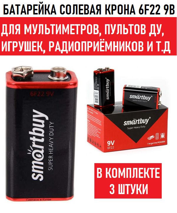 Батарейка крона солевая. Батарейки smartbuy 6f22 (крона) (2 шт.).
