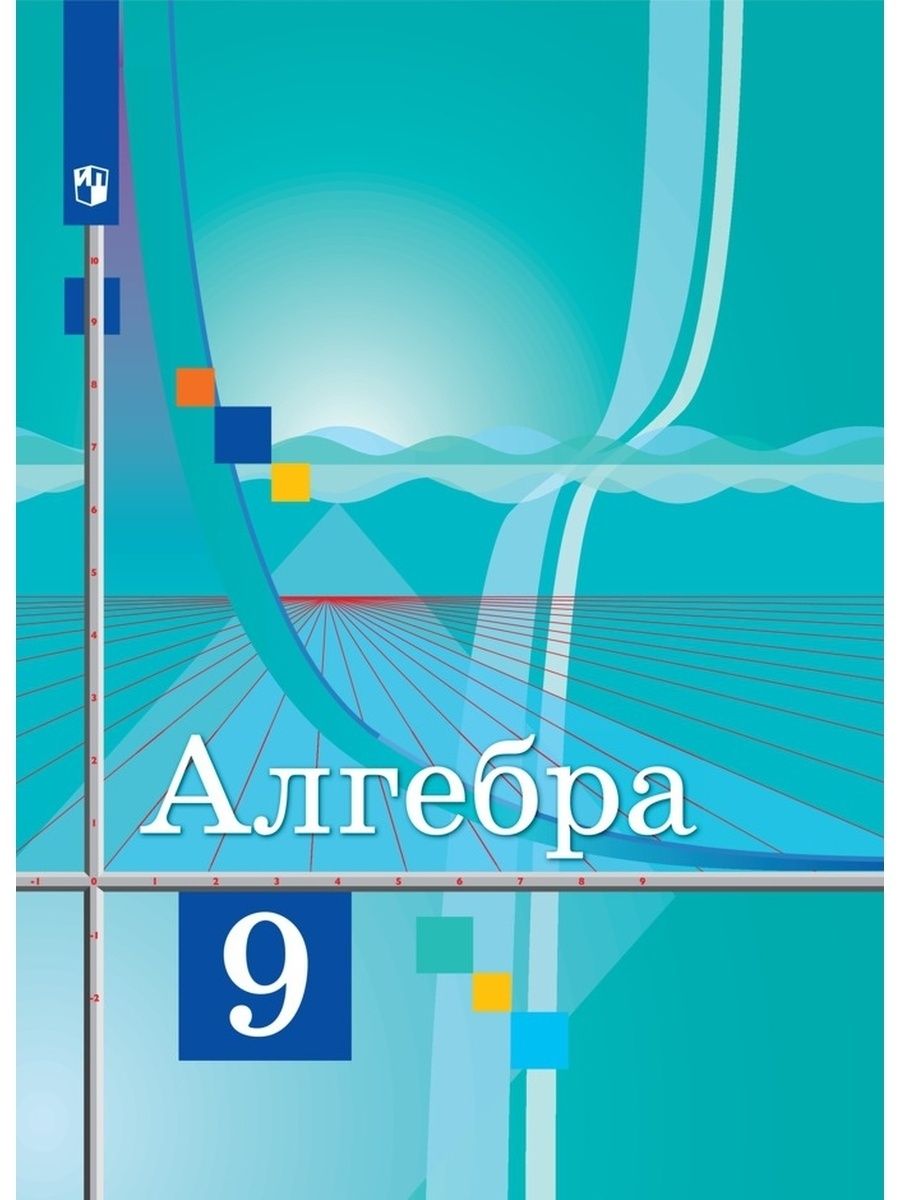 Учебное пособие Просвещение 9 классы, ФГОС Колягин Ю. М, Ткачева М. В,  Федорова Н. Е. Алгебра 9-е издание, 2022, c. 336 - купить с доставкой по  выгодным ценам в интернет-магазине OZON (977110044)