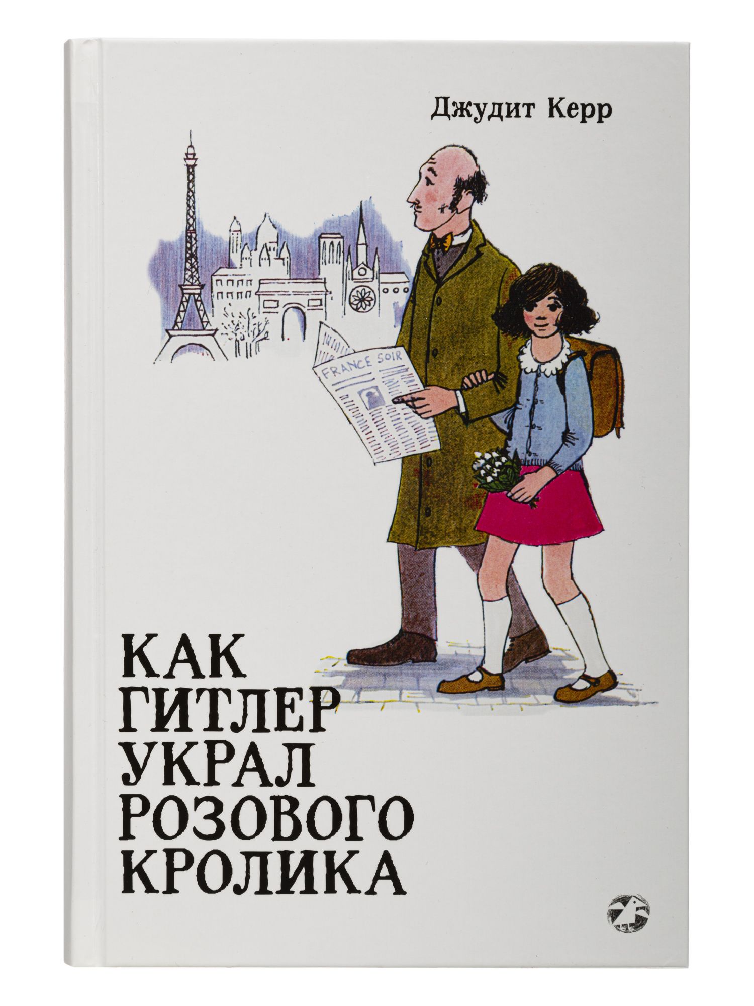 Как Гитлер Украл Розового Кролика Книга Купить