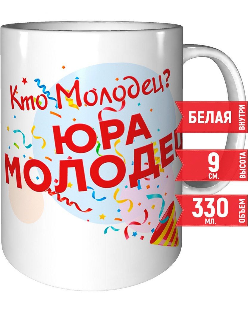 Картинки юра молодец