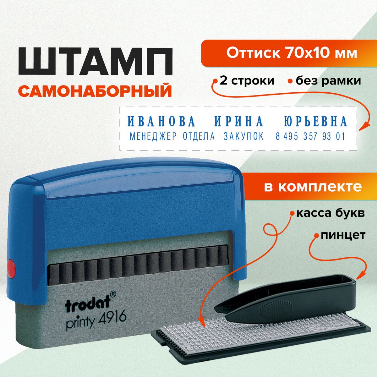 Штамп/печать самонаборный 2-строчный, размер оттиска 70х10 мм, синий без рамки, Trodat 4916DB, Кассы В Комплекте