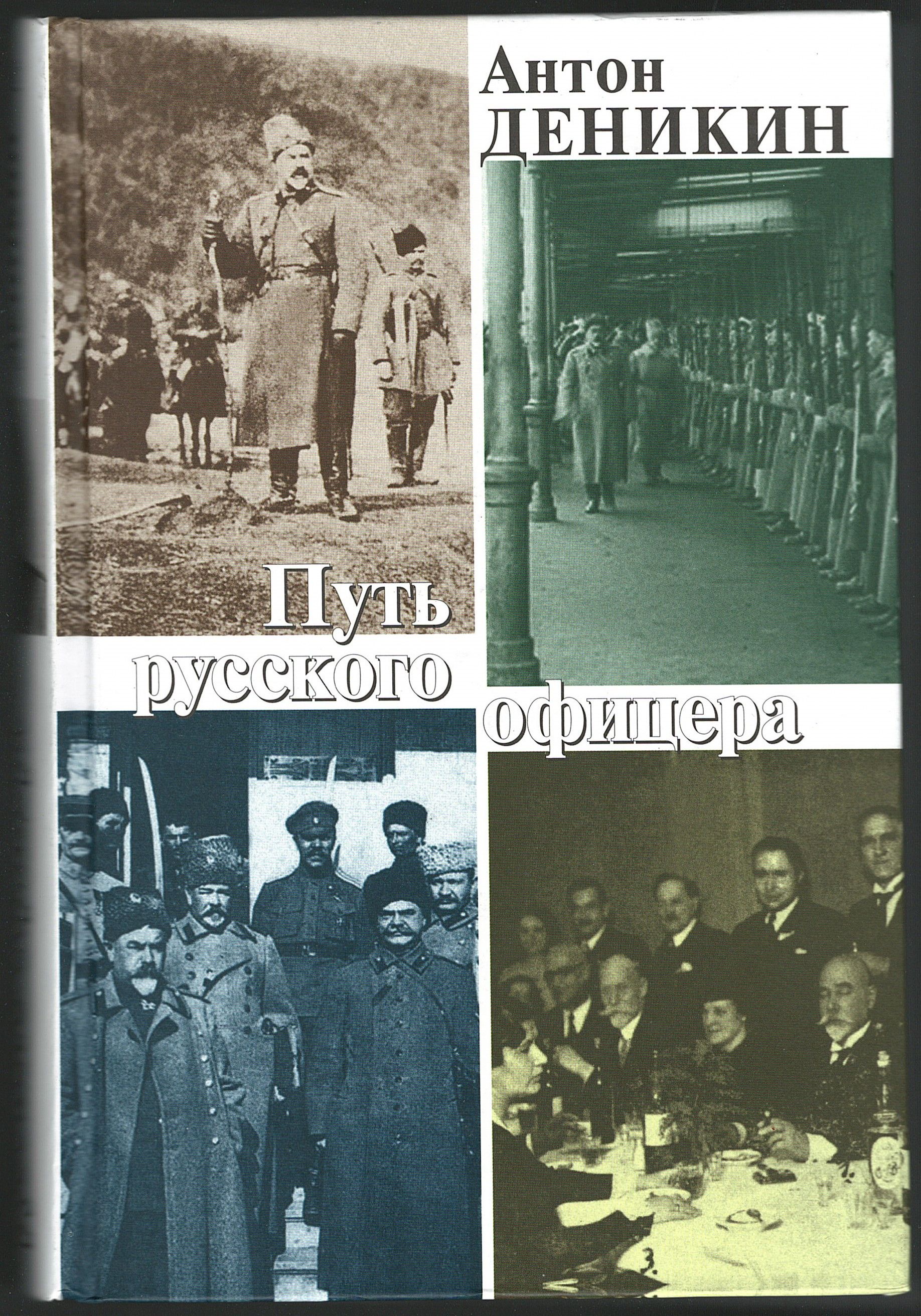 Книга путь офицера читать. Книги Деникина Антона Ивановича.