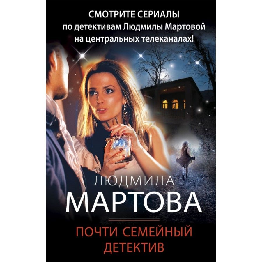 Детективы мартовой список. Семейный детектив. Почти семейный детектив. Детективы Мартовой.