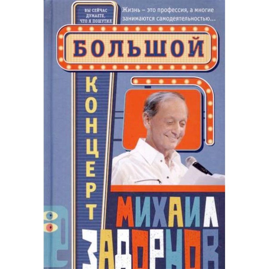 Большой концерт. Задорнов М.Н. | Задорнов Михаил Николаевич