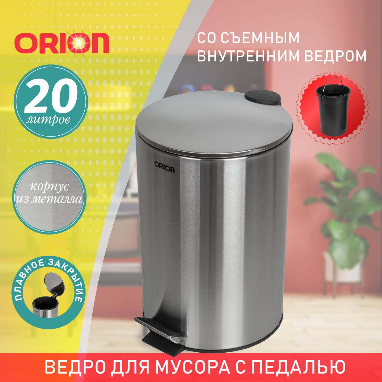 Ведро для мусора ORION с педалью и внутренним пластиковым ведром, антискользящее основание, крышка с микролифтом, 20 литров