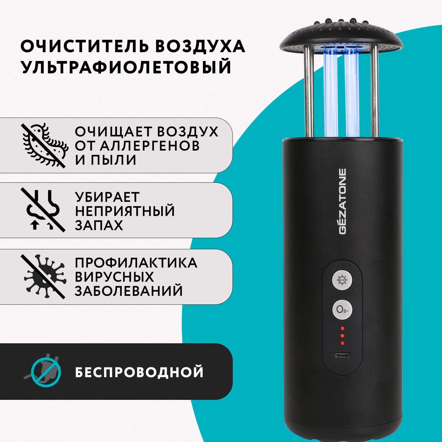 Gezatone,Ультрафиолетовыйочистительвоздухабеспроводной,воздухоочистительсфункциейозонированияиионизации,AP505