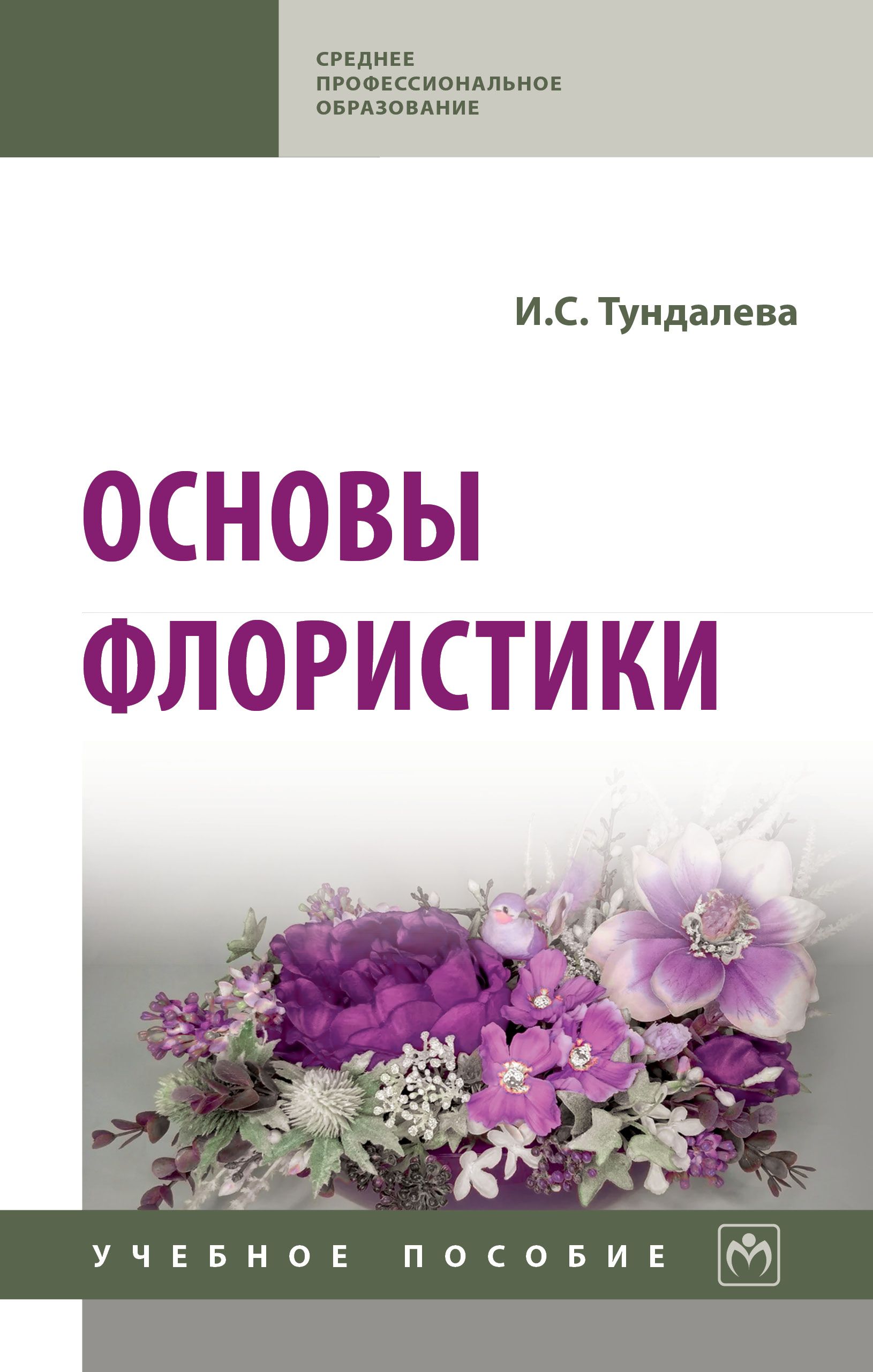 Флористика букеты. Основы флориста. Основы флористики книга. Цветы букет срезанные. Для флористов основа.