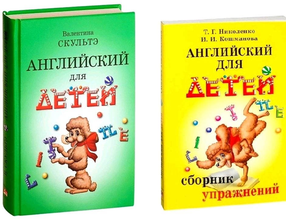 Скультэ английский для детей pdf. Английский для детей Валентина Скультэ pdf. Учебник Скультэ английский для детей. Английский для детей книга Скультэ. Скультэ в английский для детей комплект учебник сборник упражнений.