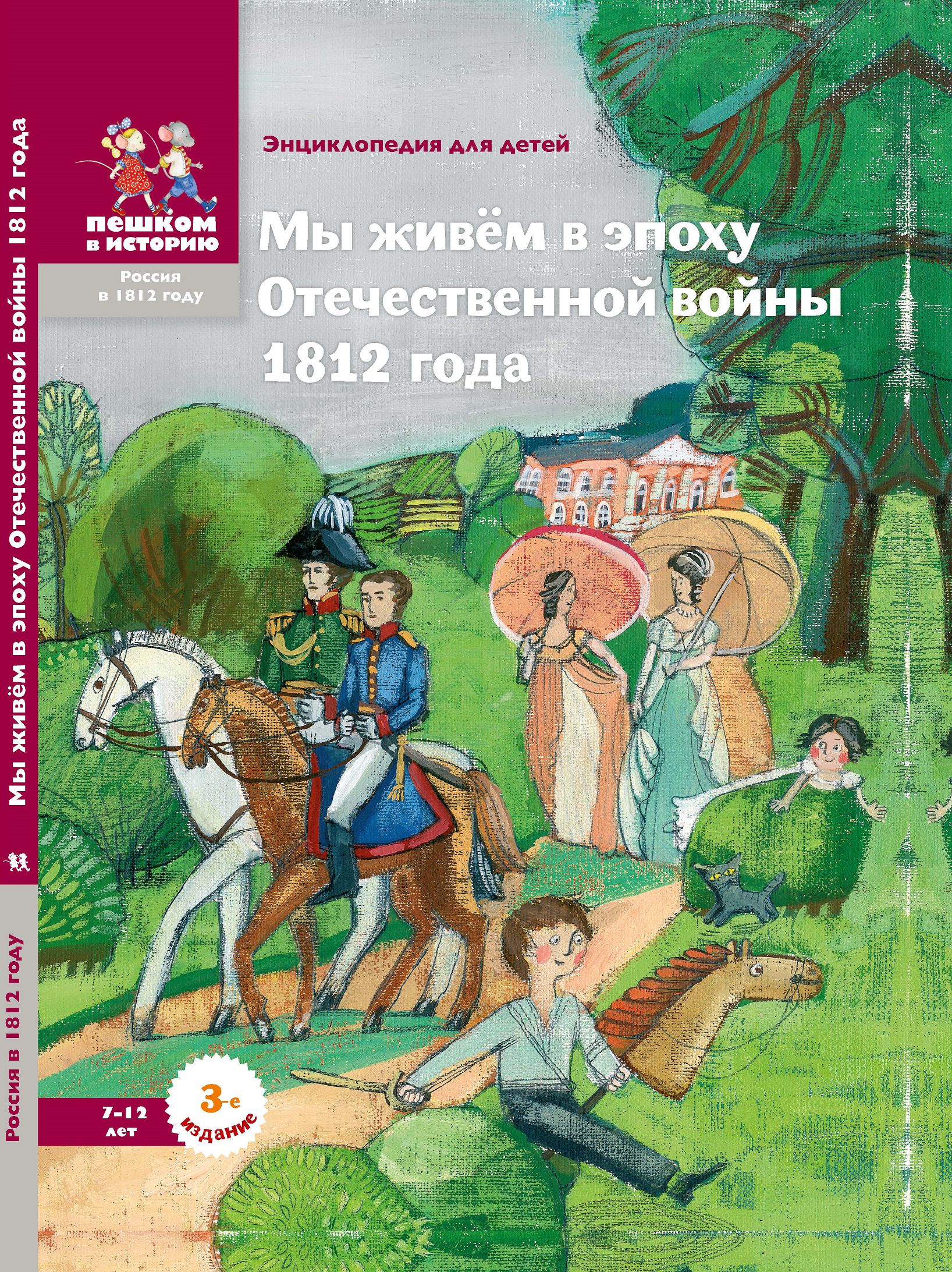 Пешком в историю. Мы живем в эпоху Отечественной войны 1812 года. Мы живем в эпоху Отечественной войны 1812 года энциклопедия для детей. Книга мы живем в эпоху войны 1812 года Серкова. Энциклопедии о войне 1812 года.