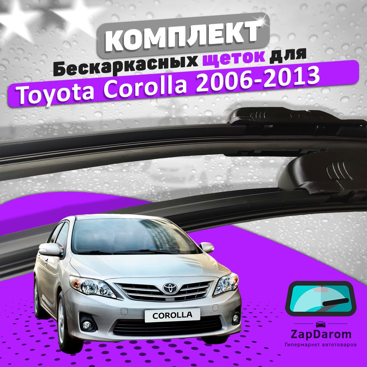 Комплект бескаркасных щеток стеклоочистителя BiBiCare toyota-corolla150-bbc_540474469,  крепление Крючок (Hook / J-Hook) - купить по выгодной цене в  интернет-магазине OZON (707768056)