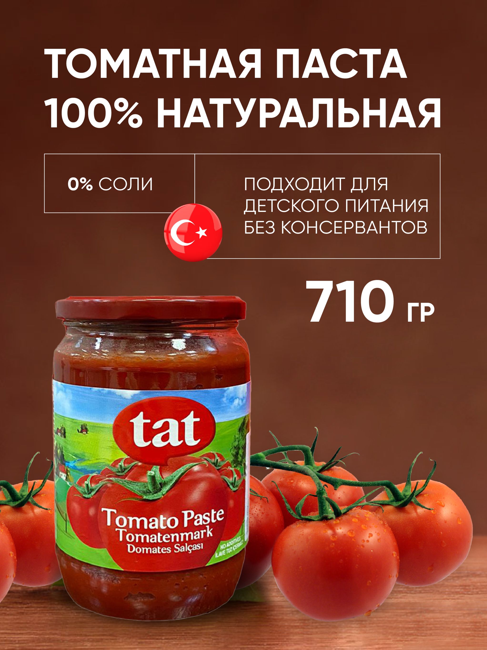Турецкая томатная паста. Tat томатная паста. Томатная паста Турция. Томатная паста Турция tat. Кетчуп турецкий tat.