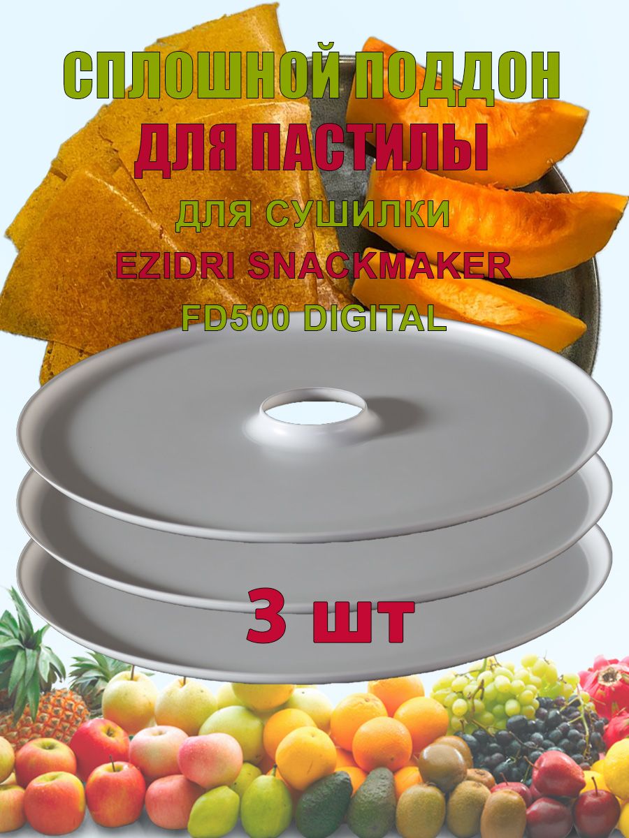 Поддон для пастилы для Дегидратора Ezidri Snackmaker FD500 DIGITAL 3шт.