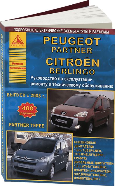 Книга:руководство/инструкцияпоремонтуиэксплуатацииCITROENBERLINGO(СИТРОЕНБЕРЛИНГО)(Б9),PEUGEOTPARTNER(ПЕЖОПАРТНЕР)/PARTNERTEPEE(ПАРТНЕРТЕПИ)бензин/дизельс2008годавыпуска,978-5-9545-0018-9,издательствоАрго-Авто