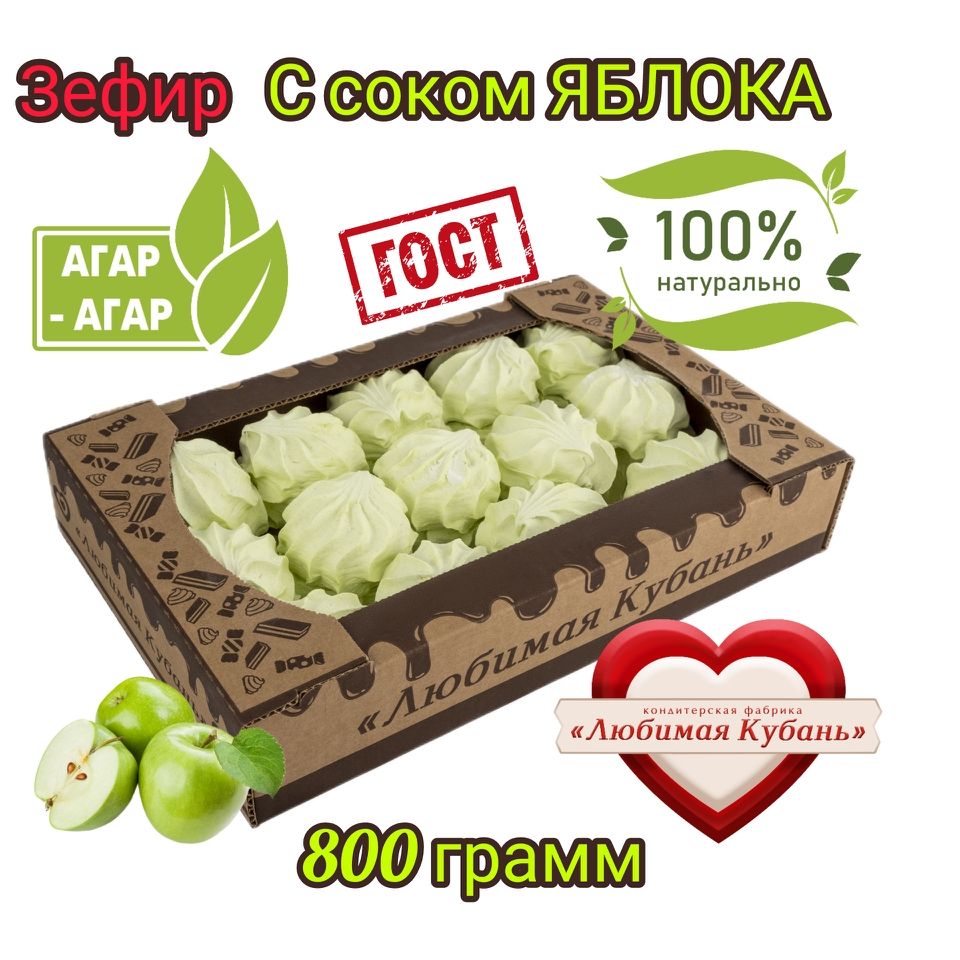 Зефир нежный на агаре С соком Яблока 800 г Любимая Кубань натуральный легкий  воздушный - купить с доставкой по выгодным ценам в интернет-магазине OZON  (810657893)