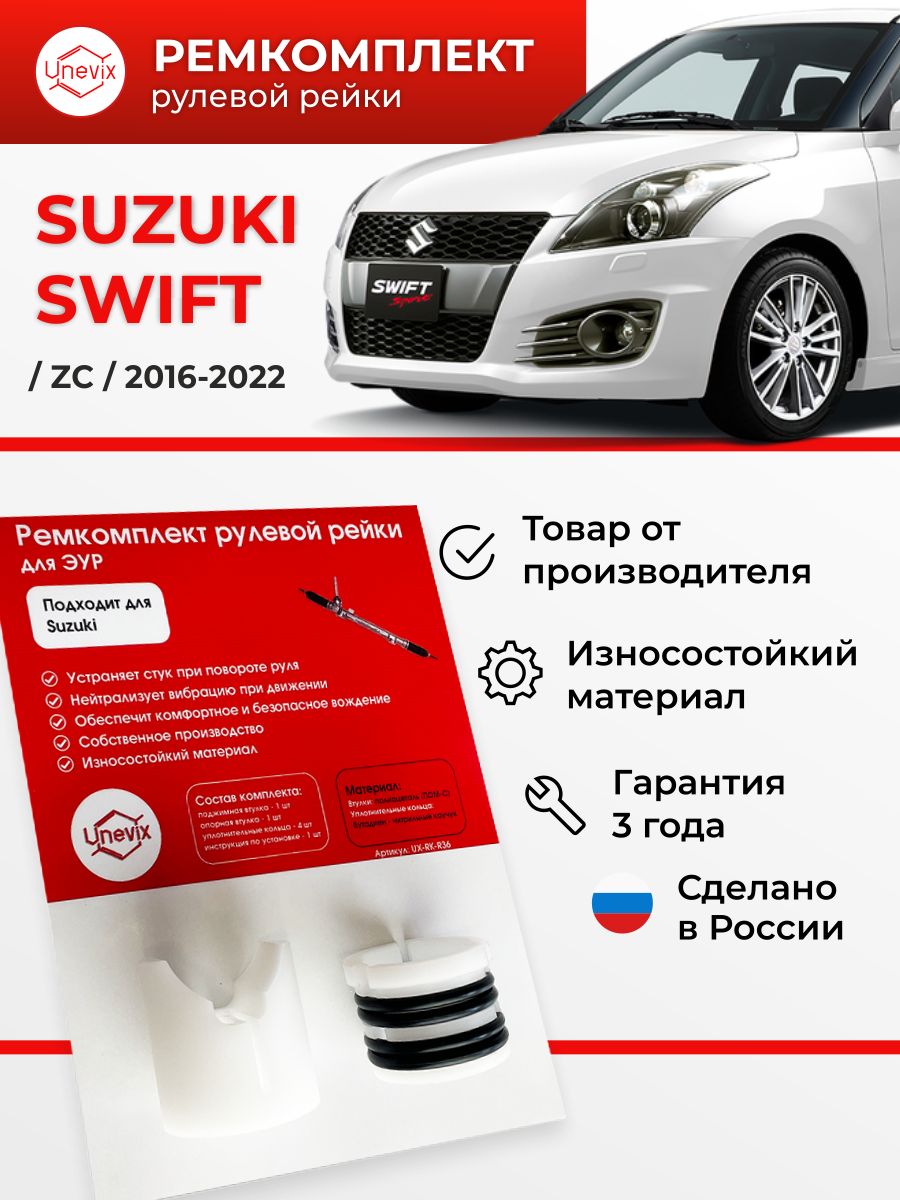 Ремкомплект (втулка) рулевой рейки ЭУР Swift Кузов: ZC, 2016-2022.  Поджимная и опорная втулка рулевой рейки - Unevix арт. UXRKR36 - купить по  выгодной цене в интернет-магазине OZON (750779255)