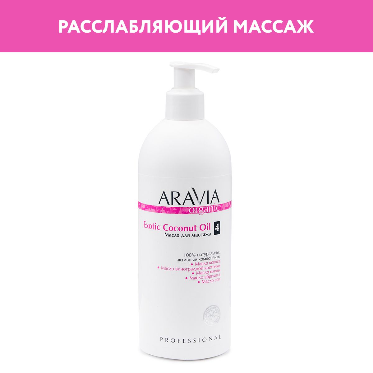 ARAVIA Organic Масло для массажа Exotic Coconut Oil, 500 мл