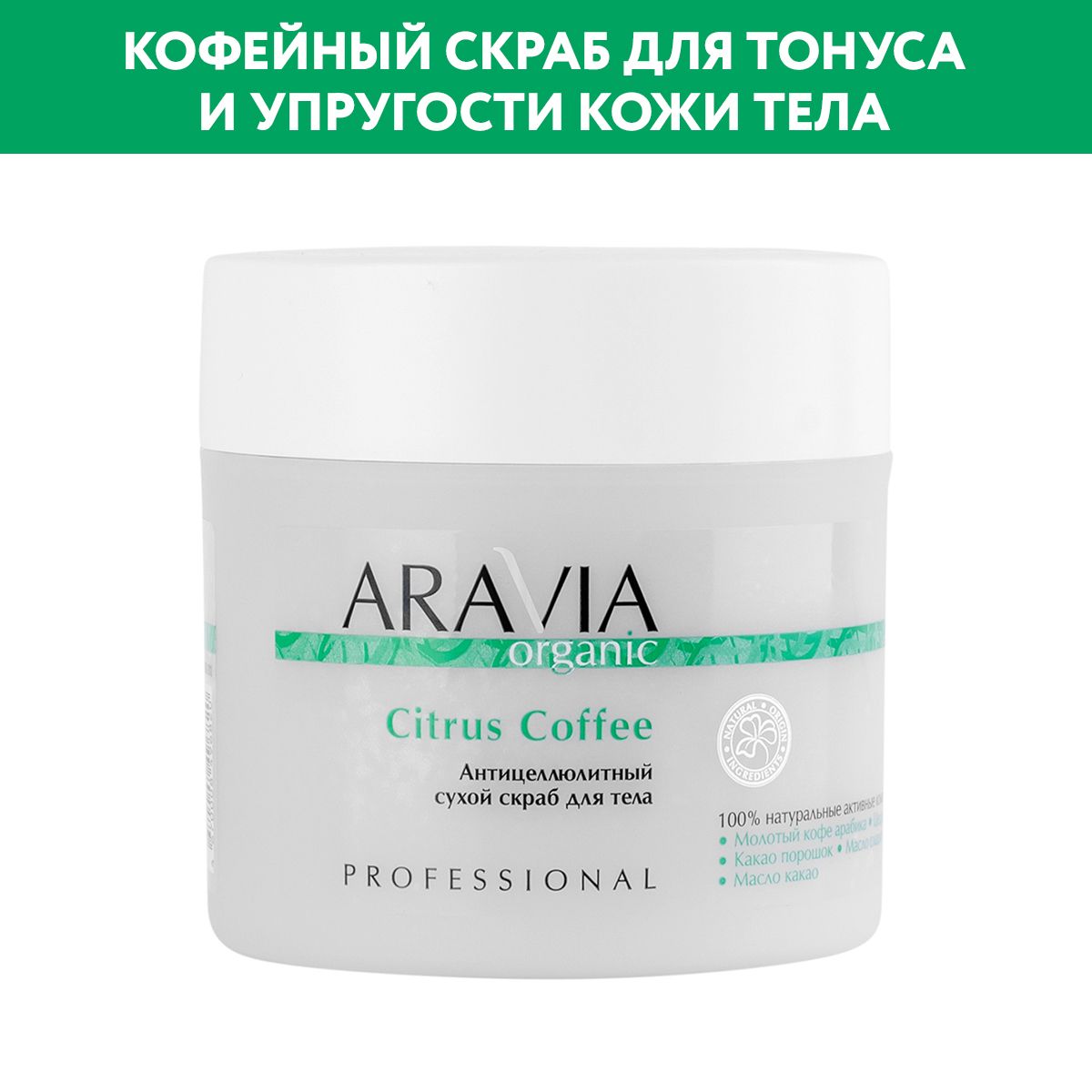 ARAVIA Organic Антицеллюлитный сухой скраб для тела Citrus Coffee, 300 г