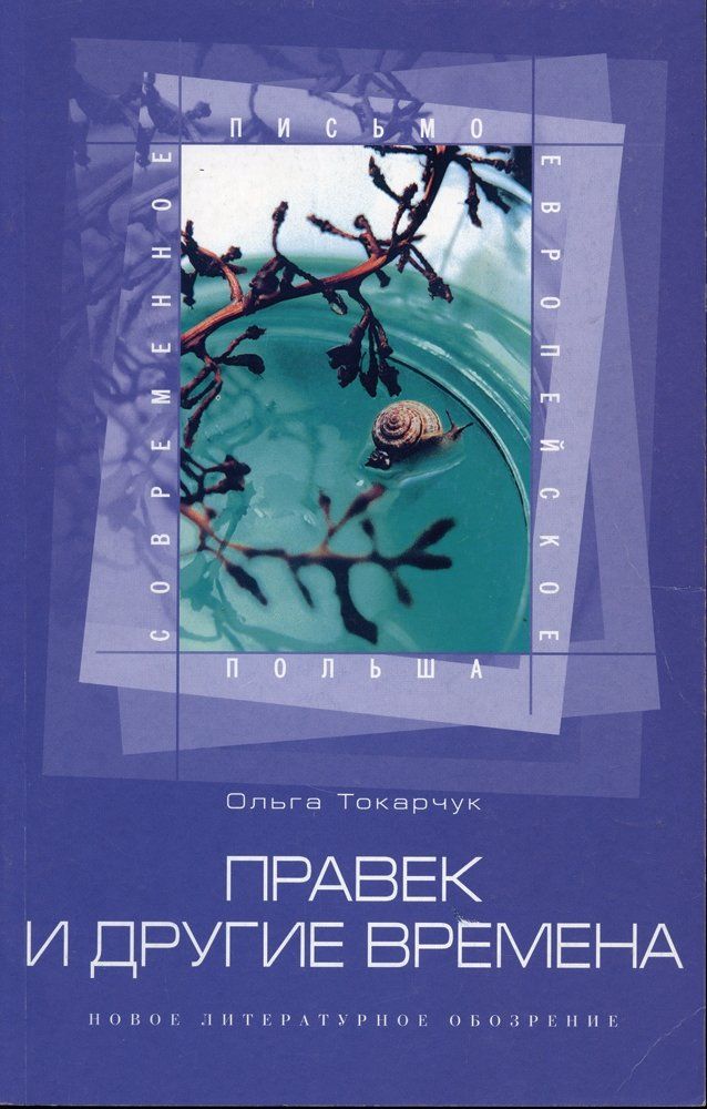 Автор книги другие. Ольга Токарчук книги. Ольга Токарчук Правек и другие времена. Правек и другие времена Ольга Токарчук книга. Правек и другие времена.