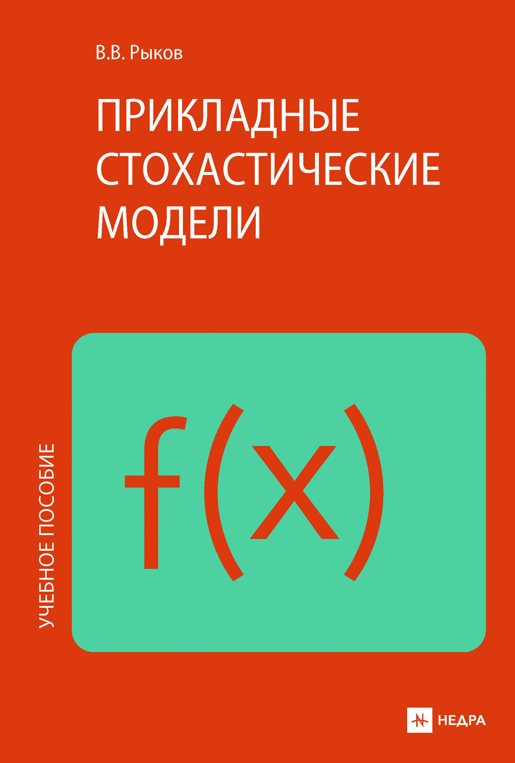 Прикладные стохастические модели - купить с доставкой по выгодным ценам в  интернет-магазине OZON (753881215)